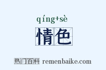情色是什么意思的图片